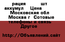 рация Kenwod 6шт. 4аккумул. › Цена ­ 3 000 - Московская обл., Москва г. Сотовые телефоны и связь » Другое   